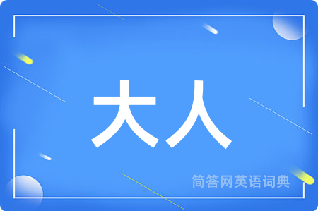 大人