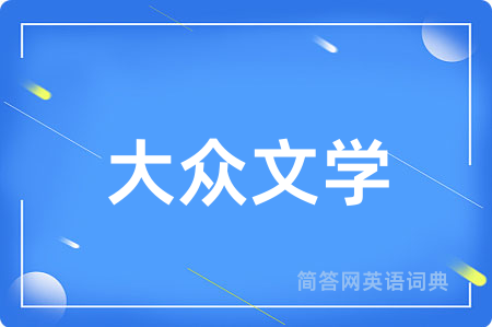 大众文学