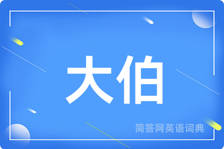 大伯