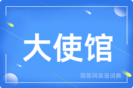 大使馆