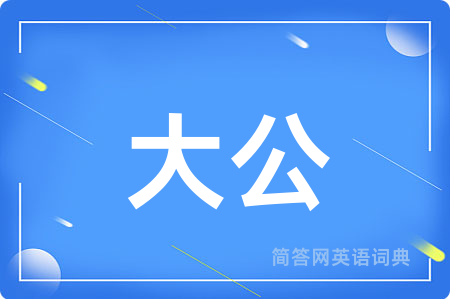 大公