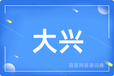 大兴