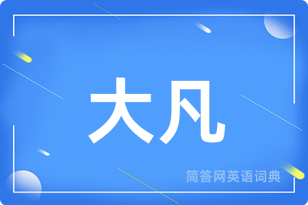 大凡