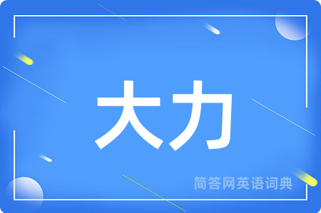 大力