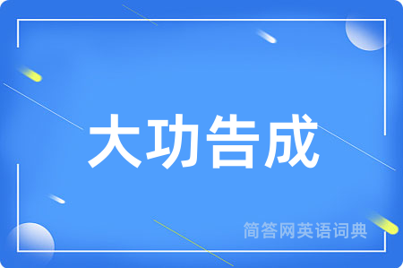 大功告成
