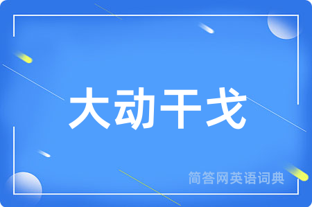大动干戈