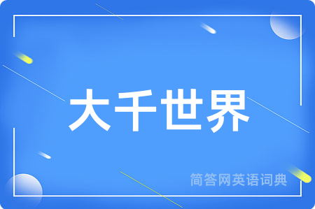 大千世界