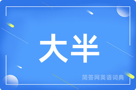 大半