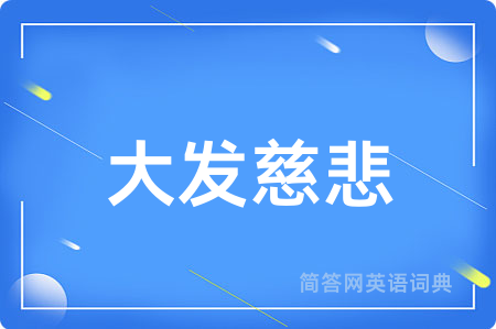 大发慈悲