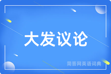大发议论