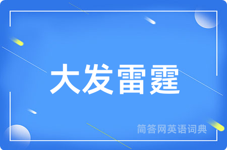 大发雷霆