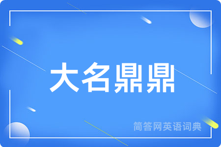 大名鼎鼎