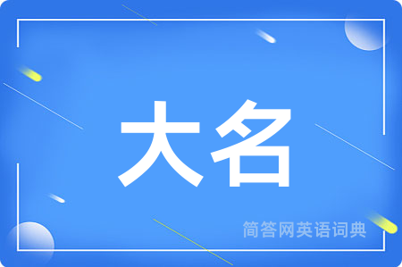 大名用英语怎么说,大名的英语翻译 大名