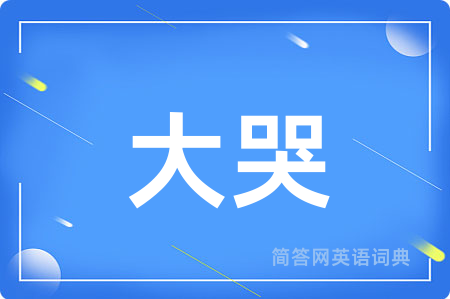 大哭