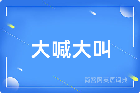 大喊大叫