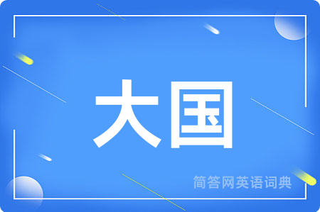 大国