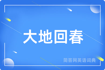 大地回春