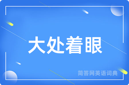 大处着眼