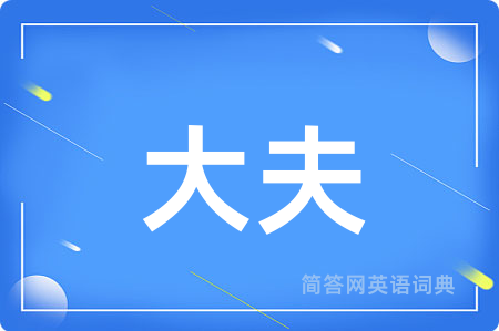 大夫