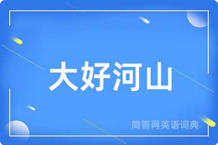 大好河山