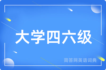 大学四六级