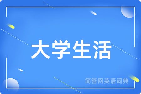 大学生活用英语怎么说,大学生活的英语翻译 大学生活