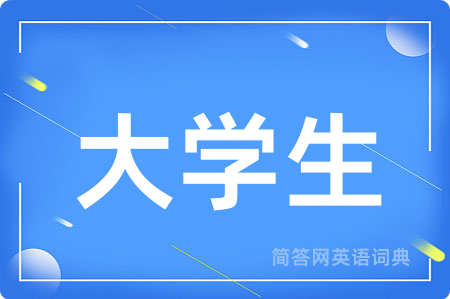 大学生