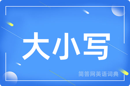 大小写