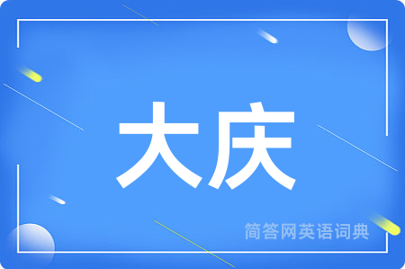 大庆用英语怎么说,大庆的英语翻译 大庆