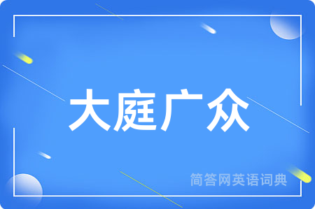 大庭广众用英语怎么说,大庭广众的英语翻译 大庭广众