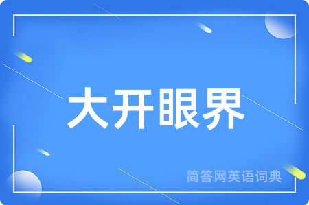 大开眼界用英语怎么说,大开眼界的英语翻译 大开眼界