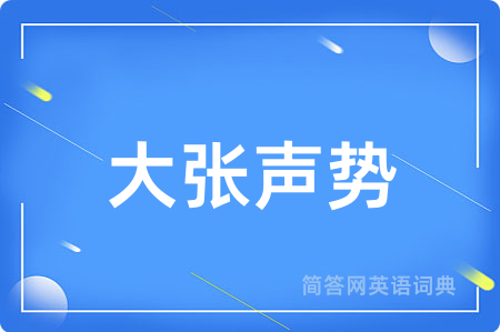 大张声势