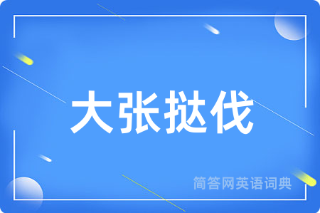 大张挞伐用英语怎么说,大张挞伐的英语翻译 大张挞伐