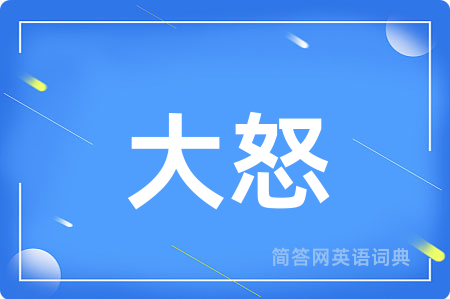 大怒