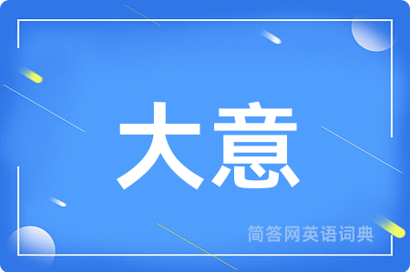 大意