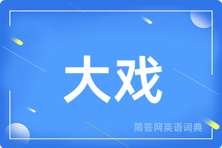 大戏