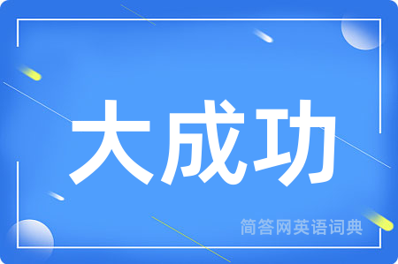大成功