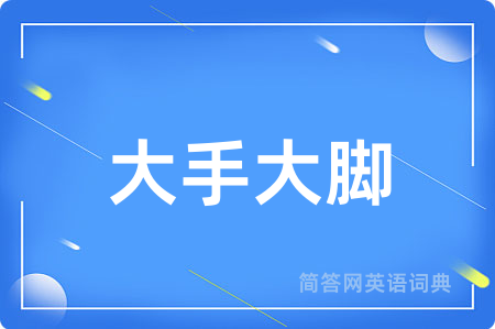 大手大脚
