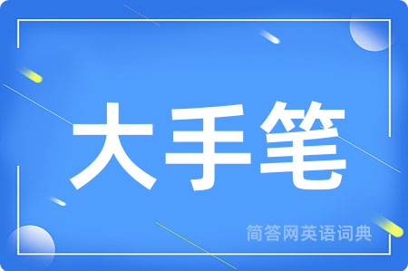 大手笔