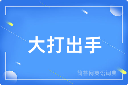 大打出手用英语怎么说,大打出手的英语翻译 大打出手