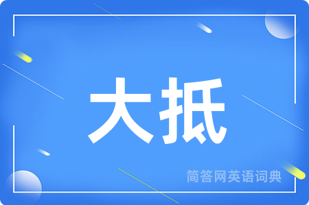 大抵
