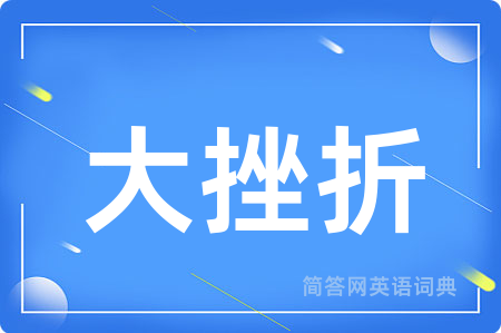 大挫折