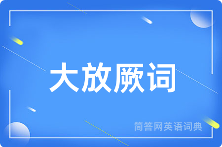 大放厥词