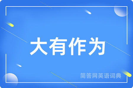 大有作为