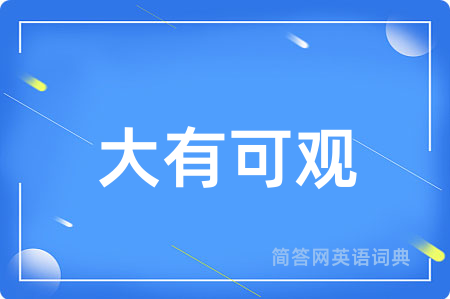 大有可观