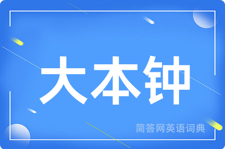 大本钟用英语怎么说,大本钟的英语翻译 大本钟
