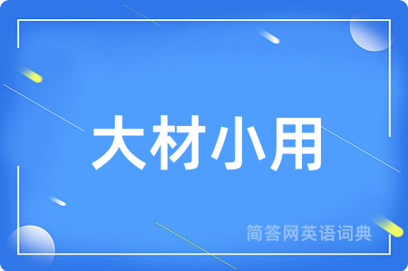 大材小用