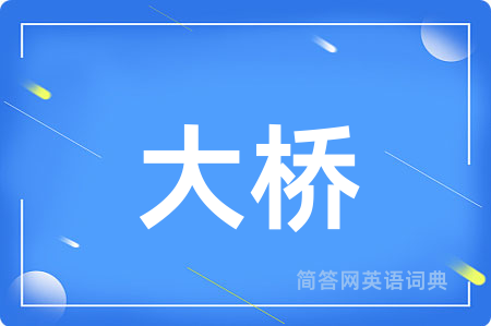 大桥