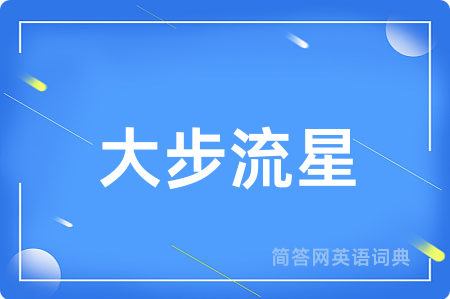 大步流星