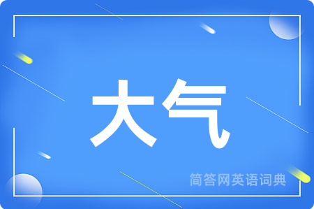 大气用英语怎么说,大气的英语翻译 大气